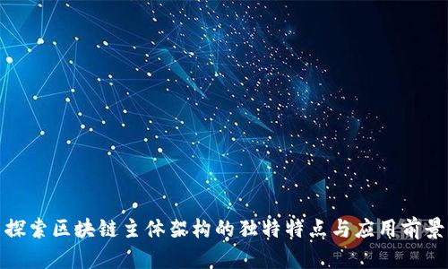 探索区块链主体架构的独特特点与应用前景