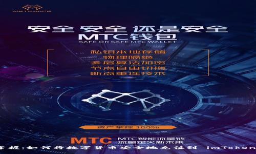 轻松掌握：如何将数字货币安全地充值到 imToken 钱包