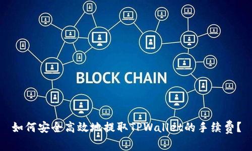 如何安全高效地提取TPWallet的手续费？
