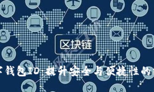 探索企业数字钱包ID：提升安全与便捷性的终极解决方案