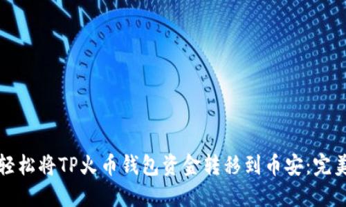 如何轻松将TP火币钱包资金转移到币安：完美指南