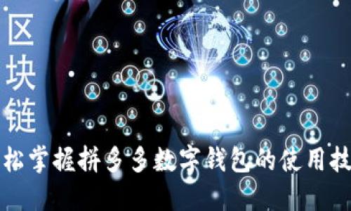 轻松掌握拼多多数字钱包的使用技巧