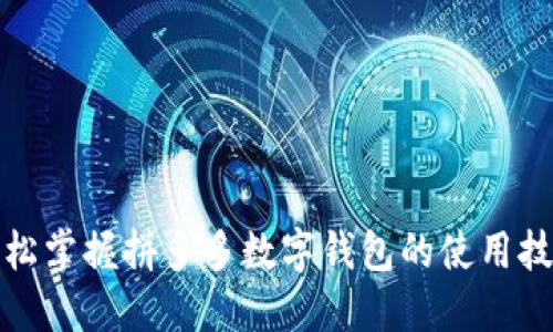 轻松掌握拼多多数字钱包的使用技巧