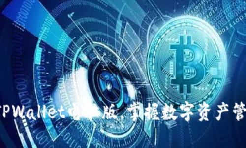 轻松下载TPWallet电脑版，掌握数字资产管理新方式!