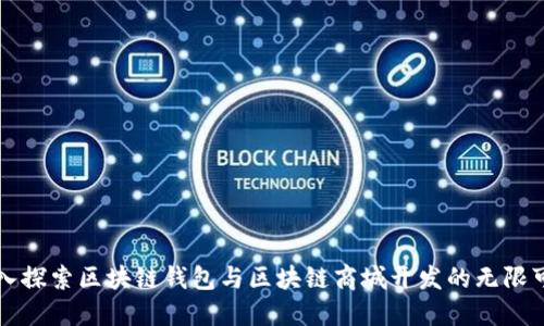 深入探索区块链钱包与区块链商城开发的无限可能