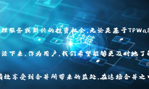   TPWallet与欧意合并：如何分解合并对用户的影响 / 

 guanjianci TPWallet, 欧意, 合并, 数字钱包, 用户影响 /guanjianci 

合并背景
近年来，数字钱包和区块链相关业务的发展迅猛，各种钱包之间的竞争愈演愈烈。在这种背景下，TPWallet与欧意的合并引发了业界的广泛关注。两者的合并不仅是为了增强市场竞争力，更是为了整合资源，为用户提供更优质的服务。可是，对于广大用户来说，合并之后的变化又会是怎样的呢？

合并对用户的影响
首先，最直接的影响就是服务的整合。TPWallet和欧意各自拥有不同的用户群体、产品线及技术优势，合并之后，可以借助丰富的资源来提升服务质量和用户体验。我们可以期待，更加稳定的网络环境、更多的创新产品和更具竞争力的手续费率等。假如你是TPWallet的用户，你可能会发现，更多的功能将会在你的应用中得到实现，同时也可能会享受到欧意原有用户的福利。

如何应对合并带来的变化
合并带来的变化，对于用户来说，有些不适应是很正常的。一方面，你可能会面临新界面、不一样的操作习惯，甚至是账户的整合问题。另一方面，旧用户的政策可能需要重新适应新的协议和使用条款。

那么我们该如何应对这些潜在变化呢？
ul
    listrong保持关注/strong：去官方渠道了解合并后的最新动态，包括功能更新、用户协议等信息。/li
    listrong反馈体验/strong：如果在使用新平台中遇到任何不便，及时向官方反馈，这样可以帮助他们更好地服务。/li
    listrong留意安全/strong：合并后，账户安全尤其重要，建议用户定期更改密码，并开启多重身份验证，以防止账户被盗。 /li
/ul

整合后的新机遇
合并意味着机会，不光是TPWallet和欧意的企业层面，对于用户而言，整合后也可能迎来更多的福利。例如，用户可能会在新的平台上享受到更加丰富的数字资产管理服务或新兴的投资机会。无论是基于TPWallet的数字钱包功能，还是欧意擅长的P2P金融服务，用户都可以将这两者的优势互补，从而获得更佳的体验。

未来展望
当我们回首这次合并，相信无论是TPWallet用户，还是欧意用户，都期待着未来会有更大的惊喜。不仅仅是为了提升用户体验，更是为了在竞争愈发激烈的环境中存活下来。作为用户，我们希望能够更及时地了解到合并所带来的实际效果。那么，在接下来的日子里，让我们共同期待吧。

总结
TPWallet与欧意的合并，将不仅改变他们的企业结构，更将在一定程度上影响用户的体验与选择。对于我们用户来说，保持开放的态度，积极适应新的变化，将能够有效享受到合并所带来的益处。在这场合并之中，互利共赢是最重要的，既能为企业发展注入新的动力，也能为用户提供更好的使用体验。最终，让我们用期待铺就未来的道路，去迎接更多可能性。