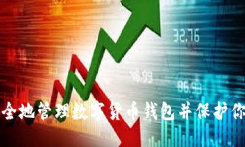 如何安全地管理数字货币钱包并保护你的资产