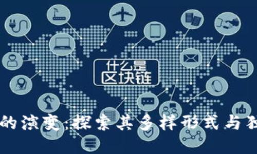 区块链的演变：探索其多样形式与独特特点