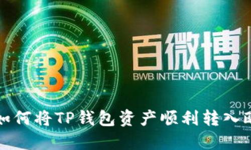 轻松掌握：如何将TP钱包资产顺利转入欧易交易所!