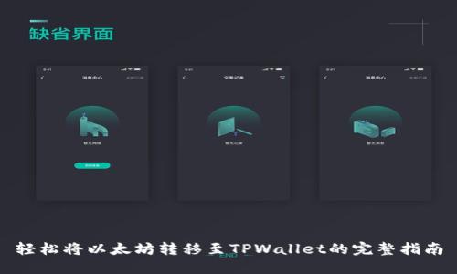 轻松将以太坊转移至TPWallet的完整指南