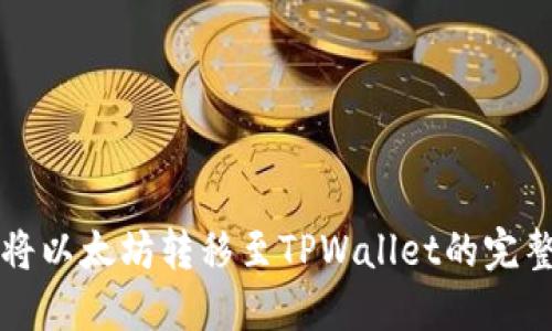 轻松将以太坊转移至TPWallet的完整指南