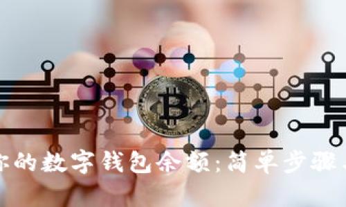 轻松查找你的数字钱包余额：简单步骤与实用技巧