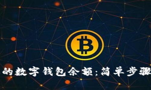 轻松查找你的数字钱包余额：简单步骤与实用技巧