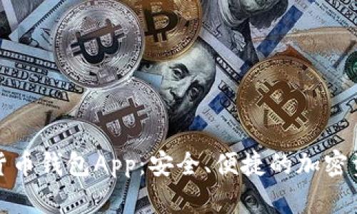 探索太仓数字货币钱包App：安全、便捷的加密资产管理新方式