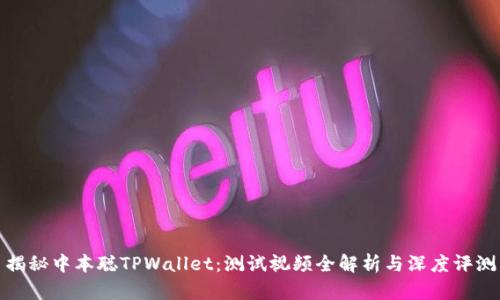 揭秘中本聪TPWallet：测试视频全解析与深度评测