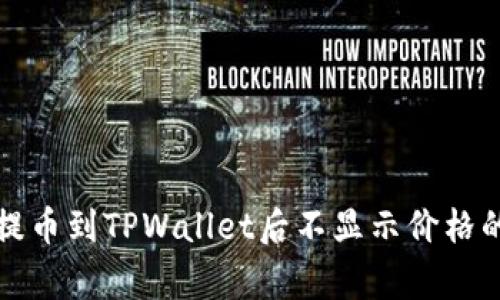 解决代币提币到TPWallet后不显示价格的常见问题