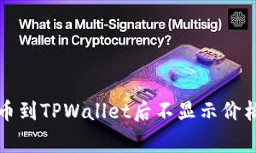 解决代币提币到TPWallet后不显示价格的常见问题