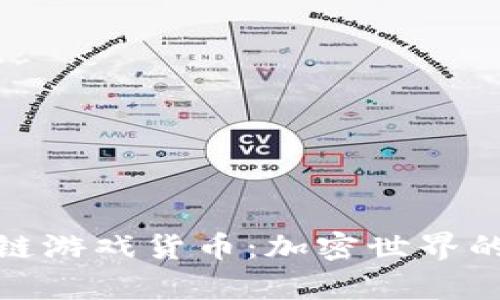 探索区块链游戏货币：加密世界的虚拟财富