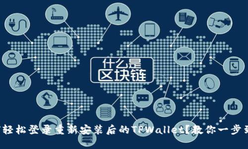 如何轻松登录重新安装后的TPWallet？教你一步到位！