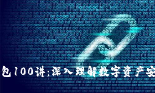 区块链钱包100讲：深入理解数字资产安全与管理