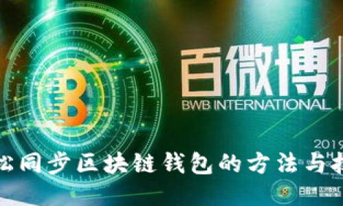 轻松同步区块链钱包的方法与技巧