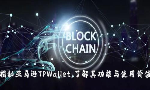 揭秘亚马逊TPWallet：了解其功能与使用价值