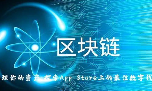 轻松管理你的资产：探索App Store上的最佳数字钱包应用