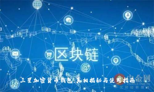 三星加密货币钱包：真相揭秘与使用指南
