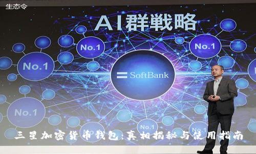 三星加密货币钱包：真相揭秘与使用指南