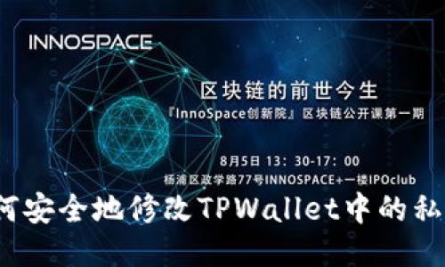 如何安全地修改TPWallet中的私钥？