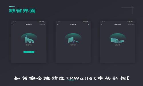 如何安全地修改TPWallet中的私钥？