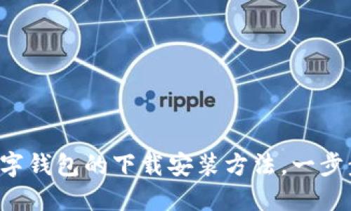 快速掌握数字钱包的下载安装方法，一步步轻松搞定！