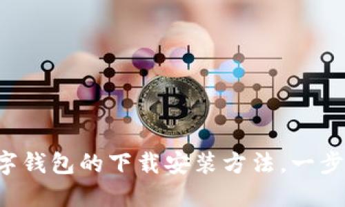 快速掌握数字钱包的下载安装方法，一步步轻松搞定！
