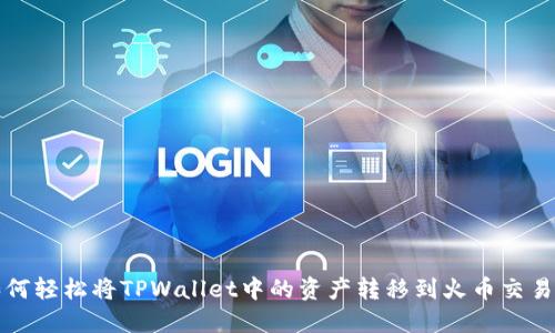 如何轻松将TPWallet中的资产转移到火币交易所