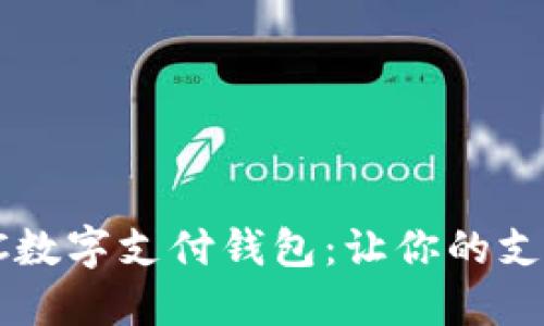 全面解读TBCC数字支付钱包：让你的支付生活更便捷