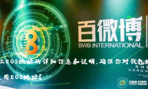 注意：以下是关于TPWallet上EOS地址的详细信息和说明，确保你对钱包地址及其使用有清晰的理解。

如何在TPWallet上查找和使用EOS地址？