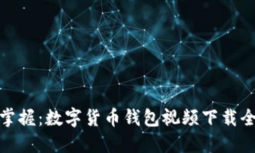 轻松掌握：数字货币钱包视频下载全攻略