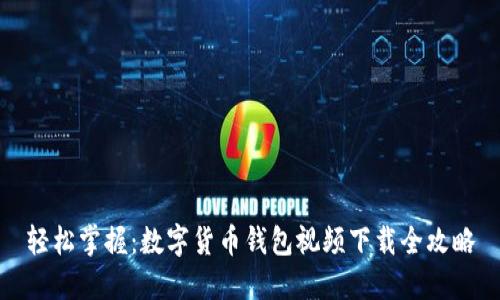 轻松掌握：数字货币钱包视频下载全攻略