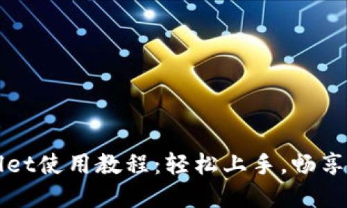 最新版TPWallet使用教程：轻松上手，畅享数字资产管理