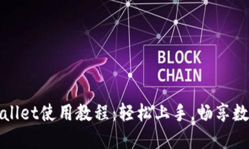 最新版TPWallet使用教程：轻松上手，畅享数字资产管理