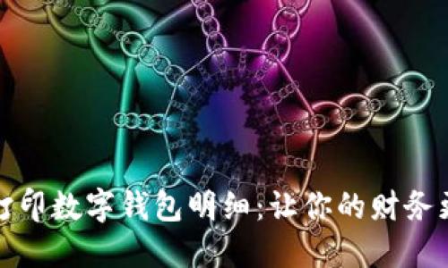 轻松打印数字钱包明细：让你的财务更清晰