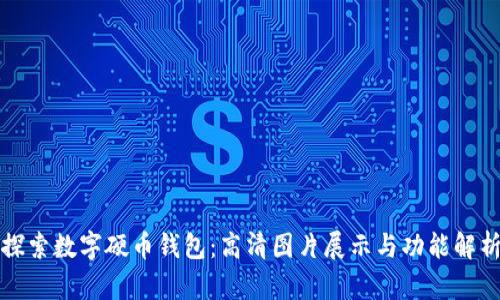 探索数字硬币钱包：高清图片展示与功能解析