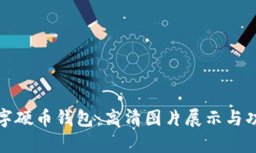 探索数字硬币钱包：高清图片展示与功能解析