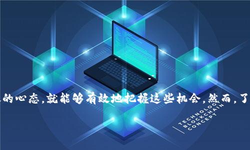 baioti解密TPWallet：如何正确处理那些神秘空投带来的挑战和机遇/baioti  
TPWallet, 空投, 加密货币, 区块链, 数字资产/guanjianci

引言
在这个瞬息万变的加密货币世界中，空投已经成为了用户获取新代币、增加投资组合的一种流行方式。最近，在TPWallet这个数字钱包平台上，很多用户报告收到了一些莫名其妙的空投。那么，这些空投到底是什麼？我们又该如何应对这些机会与挑战？本文将详细探讨TPWallet的空投现象，以及在面对此类情况时应该采取的措施。

什么是空投？
简单来说，空投就是通过区块链技术，无偿向特定用户发送数字资产或代币的一种方式。这个过程通常是为了宣传新项目、回馈用户或促使某种行为（比如持有某种代币）。想象一下：你在某个正在崛起的项目中投资，突然收到了他们新推出代币的空投，感觉就像意外的圣诞礼物，既开心又惊喜。

TPWallet的空投：神秘的背后
可能你有过这样的经历，打开TPWallet，发现账户里多了些你不知道的代币。为了澄清这一现象，我们需要了解TPWallet的运作机制。TPWallet是一个针对多种数字资产的轻量化钱包，支持包括以太坊在内的多个区块链。而空投往往与钱包的持币记录或活动等级挂钩。换句话说，如果你在某些项目中持有代币，可能就会收到来自相关项目方的空投。

面对空投，用户应该怎么办？
虽然空投带来了方便和收益，但是在享受这些优势的同时，我们也要保持警惕。首先，对于陌生的代币，务必不要盲目交易。建议你先进行一些基本的研究，看看这些代币的来源、项目背景以及市场表现。另外，务必检查项目是否拥有良好的社区支持和透明度。

如何判断空投的真实性和安全性？
在众多的空投中，有些可能是骗局，故而识别真伪显得尤为重要。以下是一些判断标准：
ul
    listrong查阅社区讨论：/strong通过Twitter、Reddit等社交媒体查看该代币是否有积极的讨论和反馈。/li
    listrong查看官方网站：/strong正品项目往往拥有干净且易于识别的网站，提供白皮书和详细的项目信息。/li
    listrong了解团队背景：/strong一个值得信赖的项目通常会展示他们的团队成员及其资历。/li
/ul

空投带来的投资机会
在把空投视为一个风险的同时，也要看到它所带来的机会。想象一下，你早期收到的一个空投代币在未来成为了明星项目，价值飞涨，那将是一笔丰厚的财富。扩大投资组合、接触新兴项目，这些都是空投所能带来的良机。通过空投，你不仅能够获得代币，还可以建立与新项目的联系，拓宽你的数字资产领域。

如何最大化空投的收益
如果你想最大化空投的收益，这里有一些小技巧：
ul
    listrong保持活跃：/strong参与社区讨论，关注代币的动态，有助于你第一时间获取信息。/li
    listrong分散投资：/strong不要把所有的鸡蛋放在一个篮子里，保持多样化的投资组合。/li
    listrong定期更新钱包：/strong定期检查你的TPWallet，确保没有遗漏任何空投。/li
/ul

常见的空投骗局
当然，在这个领域里，不可避免地存在一些不法分子利用空投进行诈骗。以下是一些常见的空投骗局：
ul
    listrong钓鱼链接：/strong不法分子可能会通过假冒项目的空投链接引导用户输入私钥信息。/li
    listrong虚假代币：/strong某些项目可能发布假代币进行“空投”，最终导致用户的损失。/li
/ul
所以，用户在触碰任何空投时，一定要保持谨慎，确保该空投的真实有效。

总结
空投作为加密货币的一个重要现象，让用户有机会以最小的成本获得新代币。在TPWallet上的空投虽然有时显得让人捉摸不透，但只要保持警惕和开放的心态，就能够有效地把握这些机会。然而，了解并判断空投的真实性，以及合理管理自己的投资风险，依然是非常重要的。希望这篇文章能帮助你更好地理解和处理TPWallet上的神秘空投。

加密世界新手上路不易，但记住，信息就是力量，谨慎才能让你在这片未知的海洋中乘风破浪。