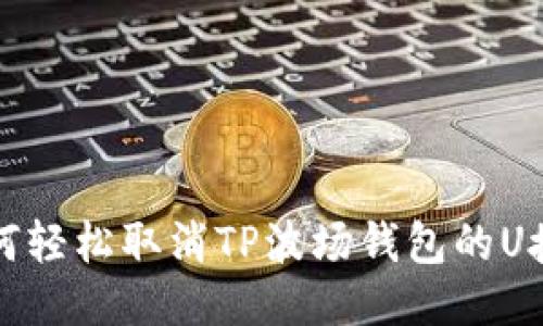 如何轻松取消TP波场钱包的U授权