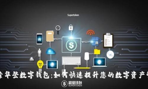 全面探索华登数字钱包：如何快速提升您的数字资产管理能力