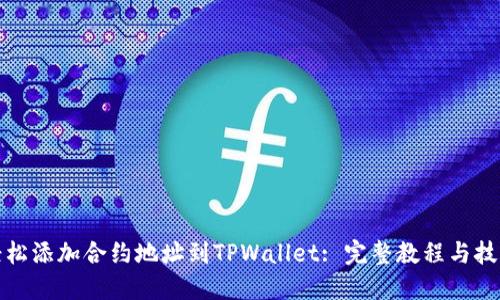 轻松添加合约地址到TPWallet: 完整教程与技巧