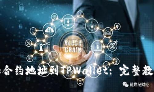 轻松添加合约地址到TPWallet: 完整教程与技巧