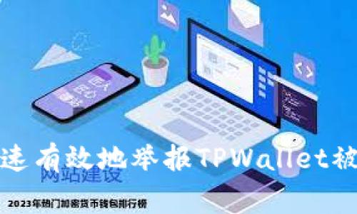 如何快速有效地举报TPWallet被盗事件