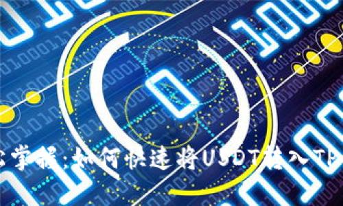 轻松掌握：如何快速将USDT转入TP钱包